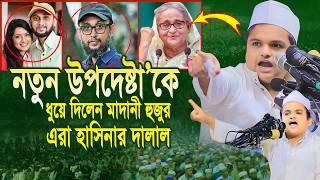 নতুন উপদেষ্টা’কে ধুয়ে দিলেন মাদানী হুজুর এরা হাসিনার দালাল ! রফিকুল ইসলাম মাদানী ওয়াজ ! Madani Waz