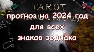 Гороскоп  на 2024 год для всех знаков зодиака на картах Таро Вдохновения.