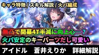 ※再アップ（今日から再開します）【#ヘブバン】無凸で4T半減は流石に流石に…！！「キララ・究極のアイドル 蒼井えりか」詳細解説【解説/ステータス/性能評価】#緋染天空