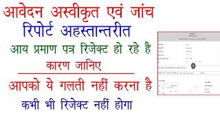 आवेदन अस्वीकृत एवं जांच रिपोर्ट अहस्तान्तरीत | income certificate reject ho gaya hai to kya karen |