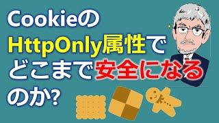 クロスサイトスクリプティング(XSS)対策としてCookieのHttpOnly属性でどこまで安全になるのか