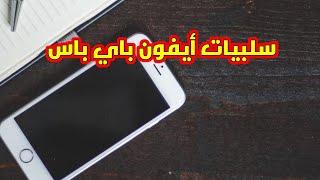 سلبيات  iphone bypass   والمشاكل اللتي ستواجهك مع ايفون باي بآس