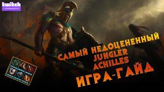 #SMITE Ахиллес в ЛЕС гайд. Предметы в Jungle 8 сезон Разбор игры и подробное руководство на Achilles