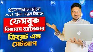 নতুন নিয়মে ফেসবুক  বিজনেস ম্যানেজার একাউন্ট তৈরি । Business Manager create and setup 2024 ।