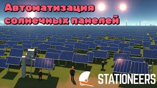 Stationeers | Гайд | 001 - Автоматизация солнечных панелей | Самый простой вариант