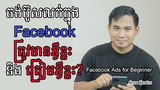 ចង់ប៊ូសលើ Facebook ត្រូវមាន និងត្រៀមអ្វីខ្លះ? Facebook Advertising for new starter