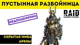 Пустынная разбойница на арене - Отдел скрытых имб | Raid: Shadow Legends