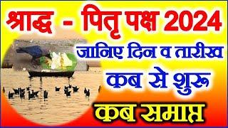 Shradh Kab Se Hai 2024 | Pitru Paksh 2024 Dates | पितृ पक्ष श्राद्ध पक्ष 2024 | Pirta Paksh Niyam