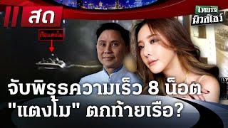 LIVE : #ไทยรัฐนิวส์โชว์ | 6 ม.ค. 68