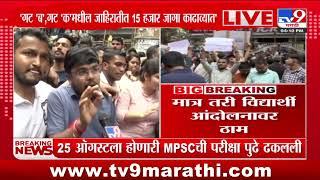 MPSC Exam | 25 ऑगस्टला होणारी MPSCची परिक्षा पुढे ढकलली | tv9 Marathi