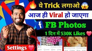 सिर्फ 1 दिन में ️ FACEBOOK PHOTO VIRAL KAISE KARE | FACEBOOK PAR LIKE KAISE BADHAYE