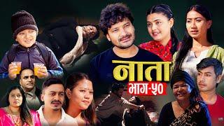 NAATA || नाता || Episode-50 || Nepali Sentimental Serial || Shisir, Aava, Dipika, Anurodh 23Dec 2024