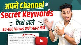 youtube keywords kaise dale | keywords kaise lagaye | channel keywords kaise dale | channel keywords