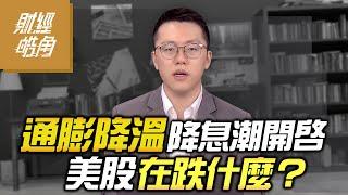 【財經皓角】第208集 通膨降溫降息潮開啟 美股在跌什麼？｜游庭皓｜GMoney (CC字幕)