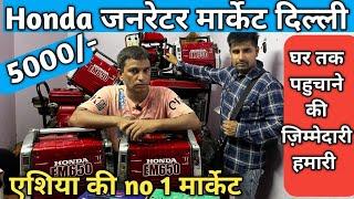 Generator wholesale market Delhi || Honda silent generator market