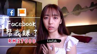 Facebook赚钱 | 我居然赚到了RM27000！我是怎么赚到的？看了你就知道！