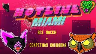 Hotline Miami. Все маски+СЕКРЕТНАЯ КОНЦОВКА