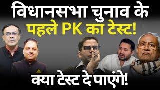 PK का लिटमस टेस्ट! | Nitish का नया खेल! The News Launcher