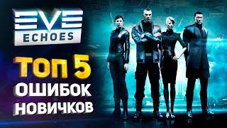 EVE Echoes - 5 ошибок новичков // Как играть в Еву Эхо // Полезные советы // Гайд