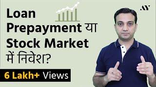 Loan Prepayment vs Investment in Mutual Funds & Stock Market - Loan PrePay करें या Invest करें?