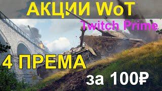 АКЦИИ WoT: 4 ПРЕМА за 100₽. Набор Июнь. Акция Прямой эфир Twitch Prime