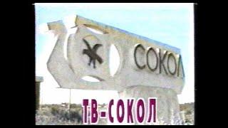 Как создавалось Сокольское Телевидение 1994 -2004