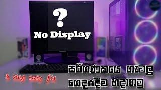 How to fix computer no display or no signal monitor?#sinhala#nodisplay