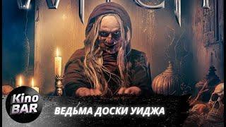 Ведьма доски Уиджа / Ouija Witch / Ужасы / 2023