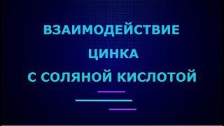 Взаимодействие цинка с соляной кислотой I ЕГЭ по химии