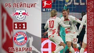 РБ Лейпциг 1-1 Бавария Обзор Матча | RB Leipzig 1-1 Bayern München Highlights