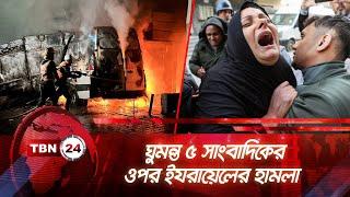 ঘুমন্ত ৫ সাংবাদিকের ওপর ইযরায়েলের হামলা । TBN24 NEWS | Israel Targets Palestinian Journalists