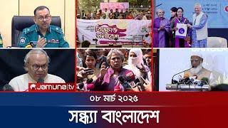 সন্ধ্যার বাংলাদেশ | Latest Bulletin | Sondhar Bangladesh | 08 March 2025 | 7 PM | Jamuna TV