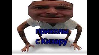 лучшие приколы с кизару