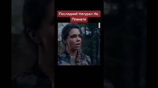 Последний натурал на планете