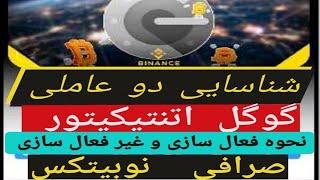 جدیترین آمورش فعال سازی شناسایی دوعاملی در صرافی نوبیتکس | کد معرف 90082