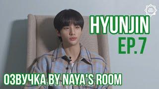[ Озвучка by Naya’s room ] One Kid's Room Ep.07 Хёнджин