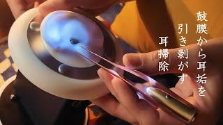 ASMR 両耳奥と片耳奥(鼓膜)からサクサク耳垢を引き剥がす耳かき Deep ear cleaning