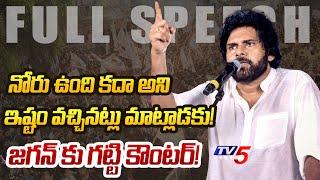 Janasena Chief Pawan Kalyan Full Speech at Pedana Public Meeting | Chandrababu Babu | TV5 News