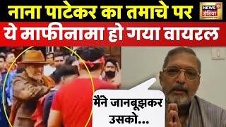 Nana Patekar slaps fan -थप्पड़ मारने के viral video के बाद नाना पाटेकर ने मांगी माफी| Fan | Selfie