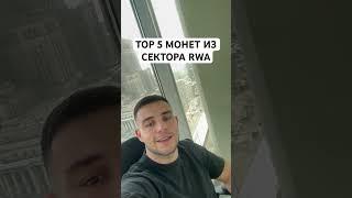 ТОП 5 монет из сектора RWA #инвестиции #альткоины #btc #crypto #прогнозбиткоина #bitcoin #trading