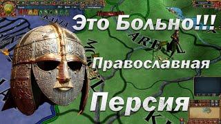 Православная Персия #2 Эксперимент Удался? | Europa Universalis 4