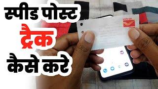 Speed post kaise track karen | Speed post ka pata kaise karen | स्पीड पोस्ट कैसे ट्रैक करें