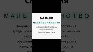 #мальтузианство #словодня #подпишись #слово #shortsvideo #мем #учимновыеслова #словарь #япознаюмир