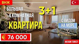  Sea view 4 room apartment 3+1 suitable for residence permit. Mersin real estate in Turkey