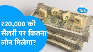 Personal Loan: 20,000 रुपए की Salary पर कितना Loan मिलेगा? | BIZ Tak