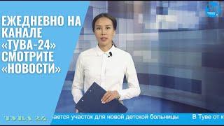 Ежедневно на канале «Тува-24» смотрите «Новости»