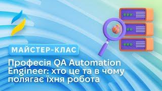 QA Automation Engineer: в чому полягає робота | Автоматизація тестування