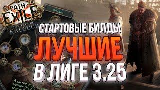 СТАРТОВЫЕ БИЛДЫ В ЛИГЕ ПОСЕЛЕНЦЫ КАЛГУУРА | Path of Exile 3.25 Settlers of Kalguur