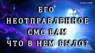 СМС, которое он НЕ отправил вам, что в нем было?  Таро расклад на отношения