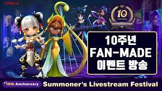 10주년 인플루언서 릴레이 방송 이벤트 FAN-MADE 전시회~ 그후 대뽑!!